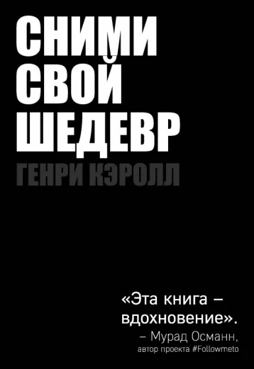 «Сними свой шедевр» от Генри Кэрролла
