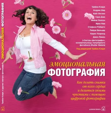 «Эмоциональная фотография. Как делать снимки от всего сердца и делится своими чувствами» от Трейси Кларк