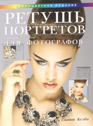 «Ретушь портретов с помощью Photoshop для фотографов» от Скотта Келби
