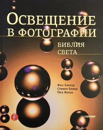 «Освещение в фотографии. Библия света» от Фила Хантера, Стивена Бивера, Пола Фукуа