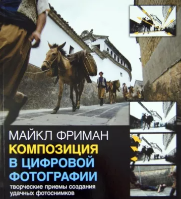 «Композиция в цифровой фотографии. Творческие приемы создания удачных фотоснимков» от Майкла Фримана