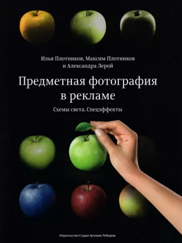 «Предметная фотография в рекламе. Схема света» от Ильи Плотникова, Максима Плотникова и Александры Лерой