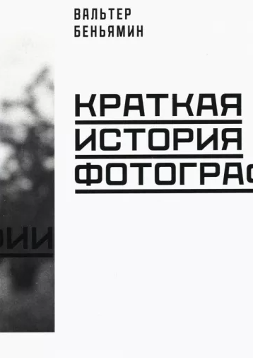 «Краткая история фотографии» от Вальтера Беньямина