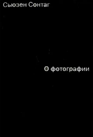 «О фотографии» от Сьюзен Зонтаг