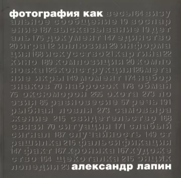 «Фотография как…» от Александра Лапина