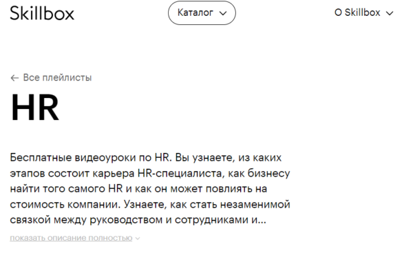 Бесплатный курс «HR» от SkillBox