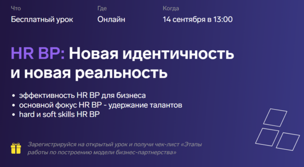 Бесплатный курс «HRBP, новая идентичность и новая реальность» от ТОП-карьера