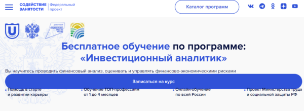 Бесплатный курс «Инвестиционный аналитик» от Содействия занятости