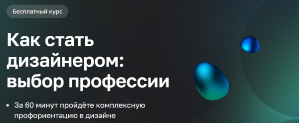 Бесплатный курс «Как стать дизайнером, выбор профессии» от Нетологии