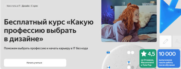 Бесплатный курс «Какую профессию выбрать в дизайне» от Яндекс.практикум