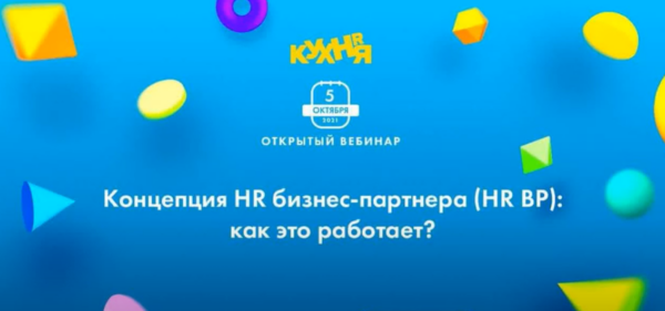 Бесплатный курс «Концепция HR бизнес-партнер, как это работает» от YouTube