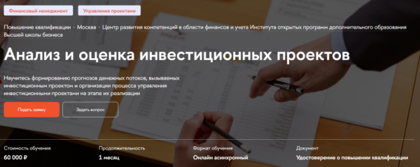 Курс «Анализ и оценка инвестиционных проектов» от НИУ ВШЭ