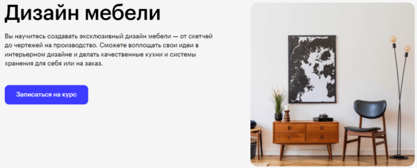 Курс «Дизайн мебели» от SkillBox