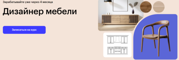 Курс «Дизайнер мебели» от SkillBox
