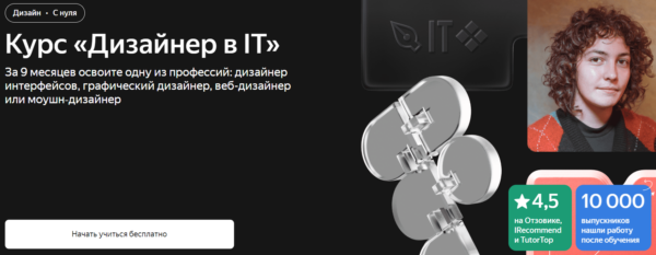 Курс «Дизайнер в IT» от Яндекс.Практикум