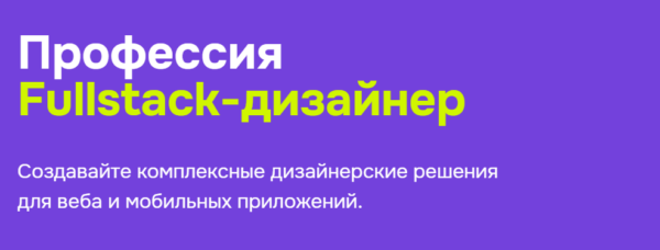 Курс «Fullstack дизайнер» от GeekBrains