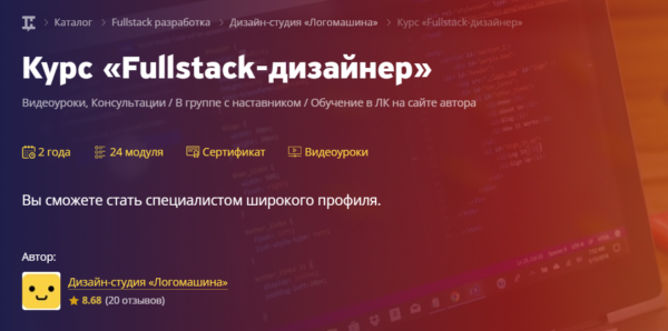 Курс «Fullstack дизайнер» от ИнфоХит