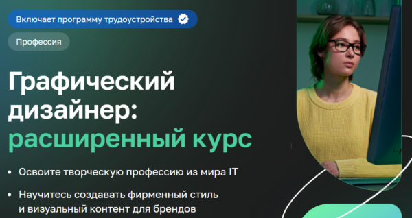 Курс «Графический дизайнер, расширенный курс» от Нетологии