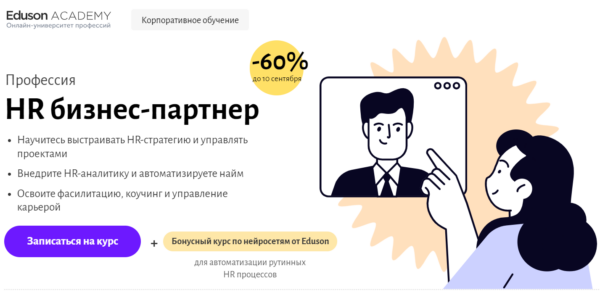 Курс «HR Бизнес-партнер» от Eduson Academy