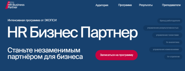 Курс «HR Бизнес-партнер» от ЭКОПСИ