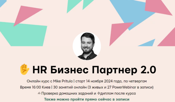 Курс «HR Бизнес-партнер» от Mike Pritula Academy