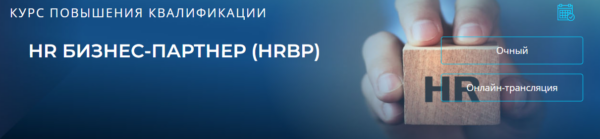 Курс «HR Бизнес-партнер» от РФОП Экономика и управление