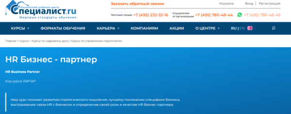Курс «HR Бизнес-партнер» от Специалист.ru