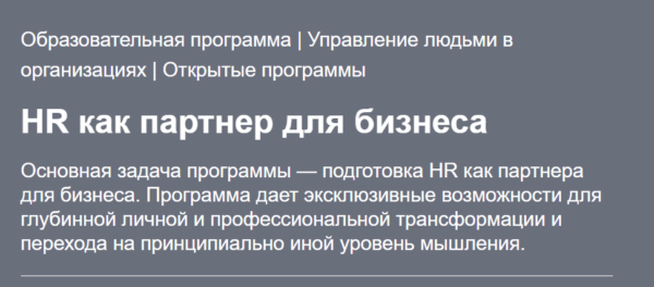 Курс «HR как партнер для бизнеса» от Школы управления Сколково