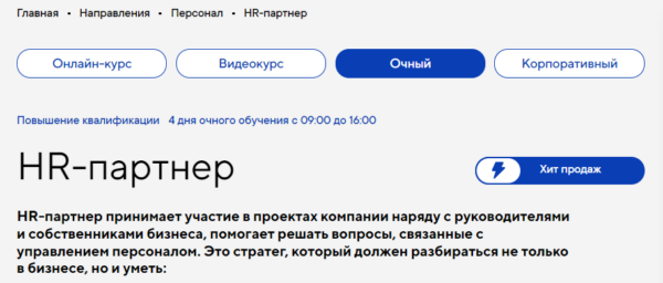 Курс «HR-партнер» от Русской школы управления