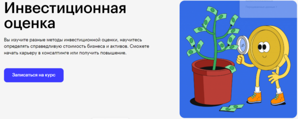 Курс «Инвестиционная оценка» от SkillBox
