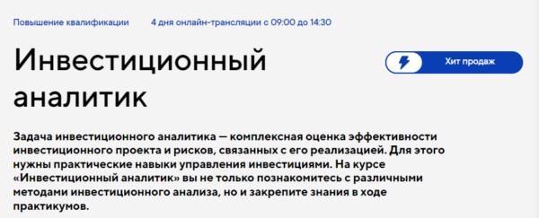 Курс «Инвестиционный аналитик» от Русской школы управления