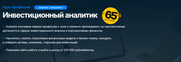 Курс «Инвестиционный аналитик» от SF Education