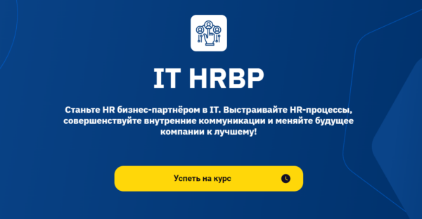 Курс «IT HR BP» от OTUS