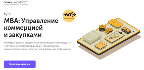 Курс «MBA, управление коммерцией и закупками» от Eduson Academy