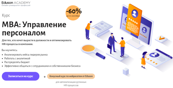 Курс «MBA, управление персоналом» от Eduson Academy