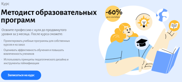 Курс «Методист образовательных программ» от Eduson Academy