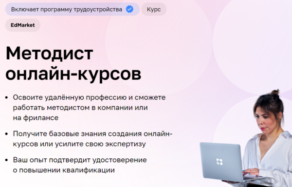 Курс «Методист онлайн-курсов» от Нетологии