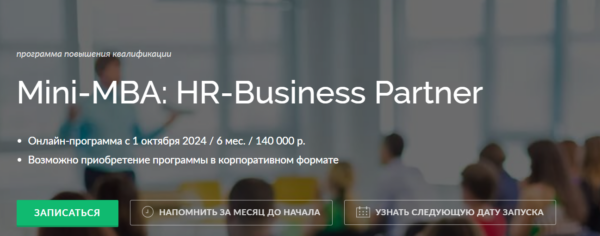Курс «Мини MBA, HR Business Partner» от ВЭШ