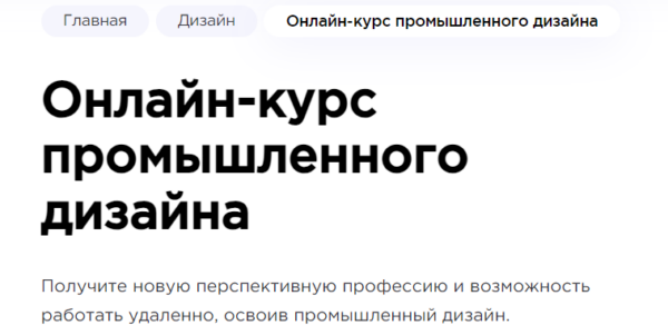 Курс «Онлайн-курс промышленного дизайна» от HEDU