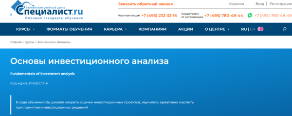 Курс «Основы инвестиционного анализа» от Специалист.ru