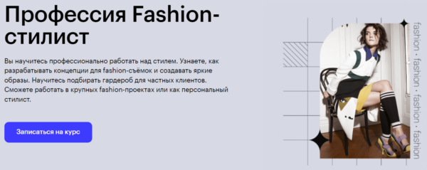 Курс «Профессия Fashion-стилист» от SkillBox