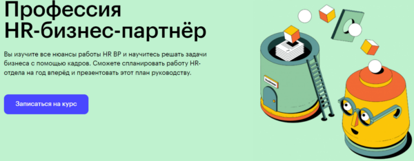 Курс «Профессия HR Бизнес-партнер» от SkillBox