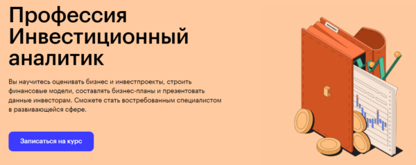 Курс «Профессия инвестиционный аналитик» от Skillbox