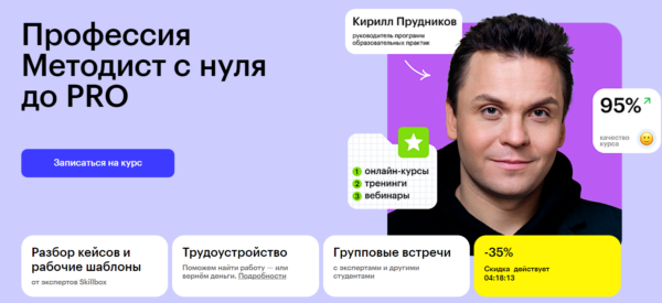 Курс «Профессия методист с нуля до PRO» от SkillBox