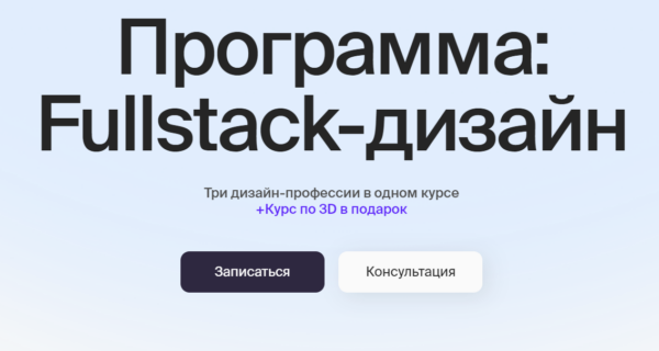 Курс «Программа fullstack-дизайн» от MDA