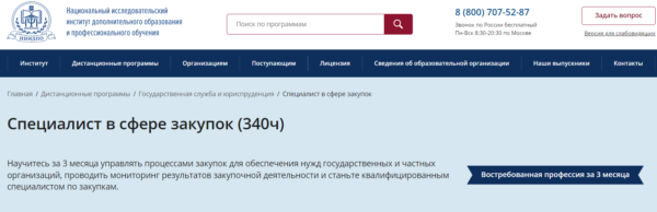 Курс «Специалист в сфере закупок» от НИИДПО
