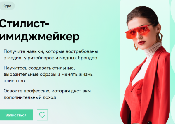 Курс «Стилист-имиджмейкер» от Нетологии
