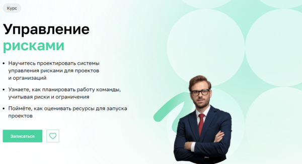 Курс «Управление рисками» от Нетологии