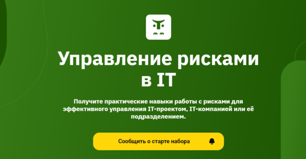 Курс «Управление рисками в IT» от OTUS