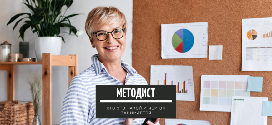 Методист – кто это и чем он занимается